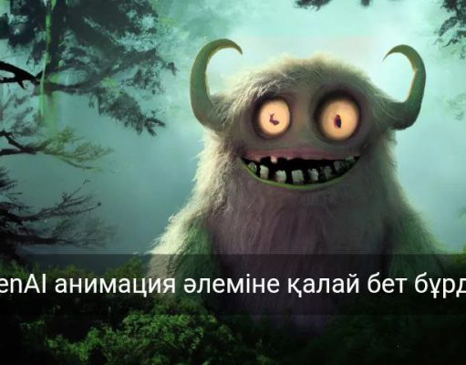 OpenAI Голливудта жасанды интеллектпен толықметражды мультфильм түсіріп жатыр