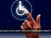 Алматыда мүмкіндігі шектеулі жандардың өмірін жеңілдетуге арналған IT-шешімдер таныстырылды