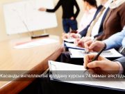 Қазақстандық оқытушылар білім беруде жасанды интеллектіні қолдануды үйренді