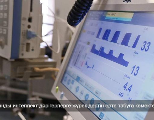 ҚазҰУ ғалымдары жүрек-қан тамыр ауруларының алдын алуға арналған «Zhurek AI» платформасын әзірледі