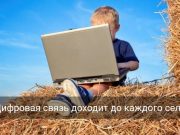 Интернет и связь в сельских районах области становятся качественнее