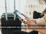 В Карагандинской области запустили туристическое приложение qazeli.kz