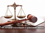 В Казахстане появился искусственный интеллект для анализа законодательства