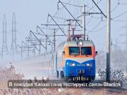 В поезде по направлению «Астана – Аркалык» запустили спутниковый интернет от Starlink