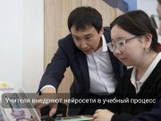 Учитель из Астаны обучает школьников с помощью искусственного интеллекта