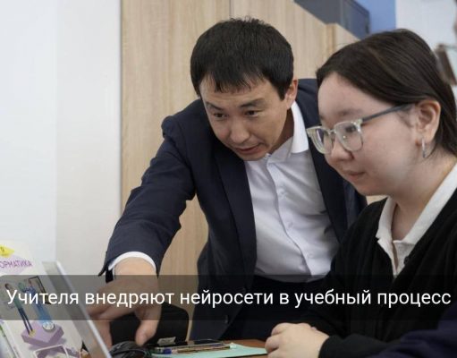 Учитель из Астаны обучает школьников с помощью искусственного интеллекта