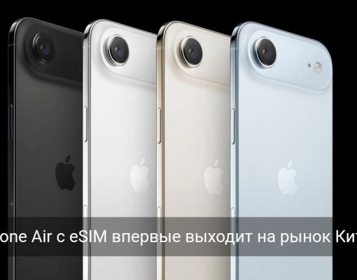 Китай запускает услуги eSIM по всей стране