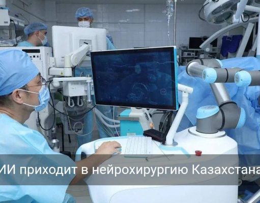 В Караганде робот впервые будет проводить нейрохирургические операции