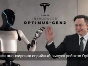 Илон Маск объявил о планах запустить массовое производство человекоподобных роботов Tesla Optimus Home