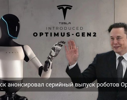 Илон Маск объявил о планах запустить массовое производство человекоподобных роботов Tesla Optimus
