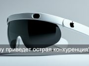 Apple переводит разработчиков Vision Pro на создание умных очков
