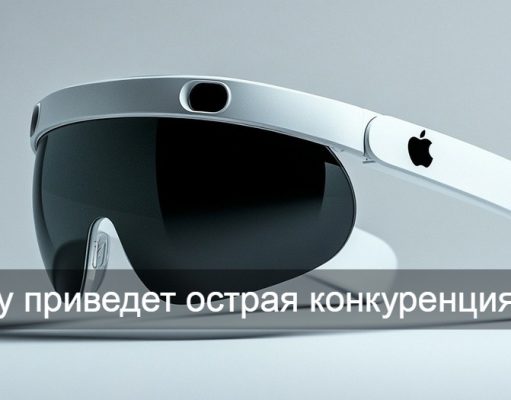 Apple переводит разработчиков Vision Pro на создание умных очков