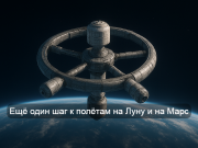 Россия разработала систему, способную «включать» гравитацию в космосе