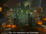 Веселая жуть: подборка страшных (и не очень) игр на Хэллоуин Home