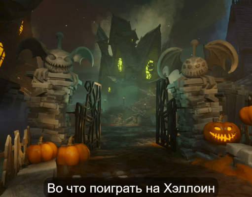 Веселая жуть: подборка страшных (и не очень) игр на Хэллоуин