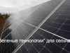 Солнечные батареи помогают жителям Карагандинской области получать чистую воду