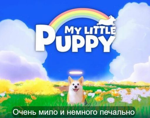 My Little Puppy – милое собачье приключение
