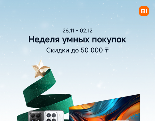 Xiaomi запускает «Неделю умных покупок» на Kaspi: скидки до 15% на смартфоны, телевизоры и технику для дома