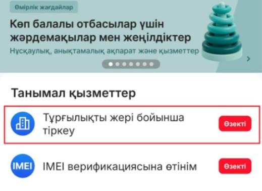 eGov.kz арқылы тұрғылықты жерді тіркеудің жаңа тәртібі