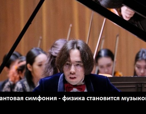 «Казахстанский Моцарт» Рахат-Би Абдысагин исполнил в Оксфорде квантовую симфонию собственного сочинения