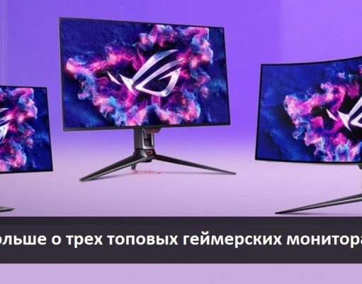 Три уникальных монитора ASUS, на которые стоит обратить внимание во время «Черной пятницы»