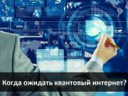 Прогнозы и перспективы применения квантовой сети