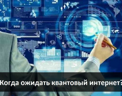 Прогнозы и перспективы применения квантовой сети