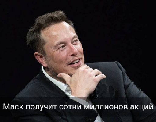 Илон Маск может стать первым триллионером в истории