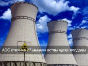 Қазақстанның алғашқы атом электр станциясының атауы қазан айының соңында белгілі болады