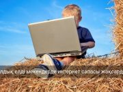 Интернет сапасын бақылау мен жетілдіру бойынша шаралар қолға алынды