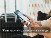 Қарағанды облысында туристік қосымша qazeli.kz іске қосылды