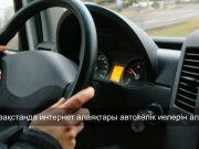 Киберқылмыскерлер автокөлік иелерін алдау үшін жалған хабарламалар таратады
