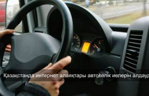 Киберқылмыскерлер автокөлік иелерін алдау үшін жалған хабарламалар таратады Жаңалықтар