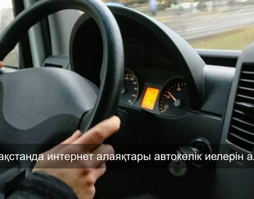 Киберқылмыскерлер автокөлік иелерін алдау үшін жалған хабарламалар таратады