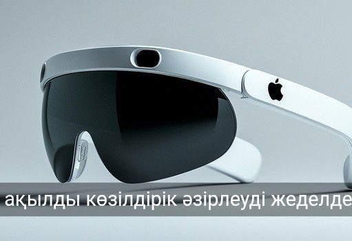 Apple Vision Pro жобасын кейінге шегеріп, жаңа көзілдірікке басымдық берді