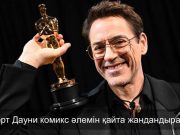 Кинематография әлеміндегі жаңа бетбұрыс