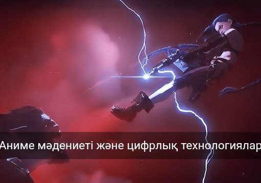Аниме эстетикасы – цифрлық өнердің жаңа бағыты