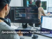 Дипфейктерге қарсы YouTube жүйесі тексеруді автоматтандырады