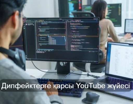 Дипфейктерге қарсы YouTube жүйесі тексеруді автоматтандырады