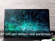 Технология алпауыттары S&P 500 үздіктері арасынан көрінді
