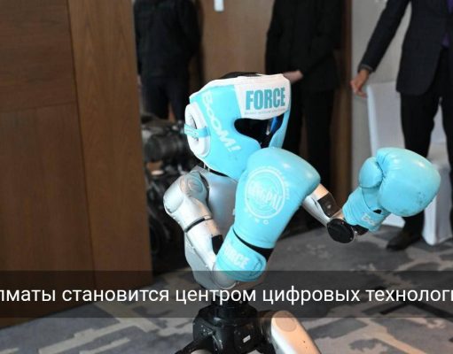 В Алматы создадут лабораторию робототехники и искусственного интеллекта