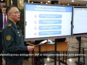 Минобороны Казахстана внедряет цифровые технологии в армию Home