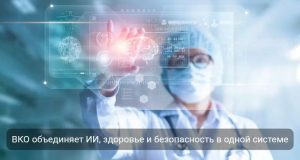 В Восточном Казахстане активно внедряют цифровые технологии в медицине и безопасности Home