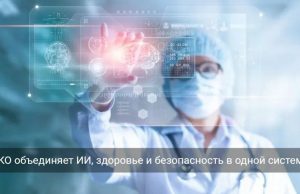 В Восточном Казахстане активно внедряют цифровые технологии в медицине и безопасности Home