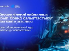 В Astana Hub запустили курс по брендингу с искусственным интеллектом