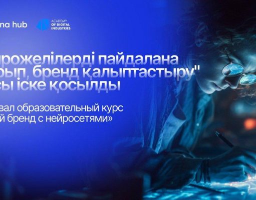 В Astana Hub запустили курс по брендингу с искусственным интеллектом