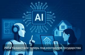 Казахстан установил правила использования искусственного интеллекта Home