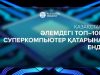 Қазақстандық суперкомпьютер әлемдік TOP500 рейтингіне енді