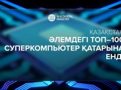 Қазақстандық суперкомпьютер әлемдік TOP500 рейтингіне енді