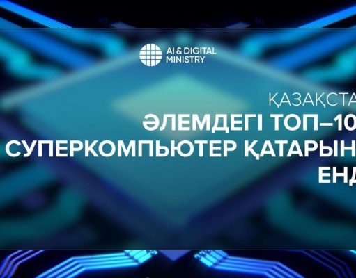 Қазақстандық суперкомпьютер әлемдік TOP500 рейтингіне енді
